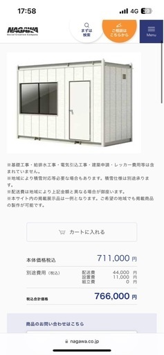 ナガワ スーパーハウス 取付 運搬込み