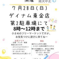 28日ダイナム東金店ミニフリマ
