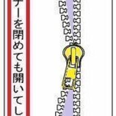 【修理メニュー】ファスナー閉めて開きませんか？  高額修理は必要ないかも　スライダー交換　かばん修理ファスナー − 福岡県