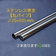 【成立終了】〘丸パイプ〙∅25×920mm １本♻️USED