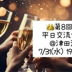 👑7/31(水)❤️19:30～ 津田沼 平日交流会🥂友達づくり✨