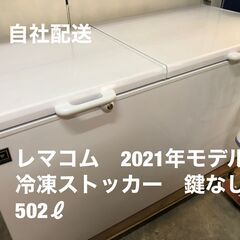 新品時299,090円　レマコム　2021年モデル　冷凍ストッカ...