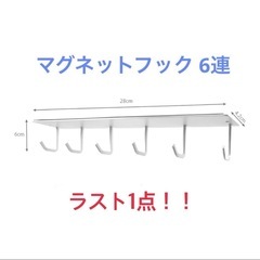 新品☆ マグネットフック　6連　キッチンツールフック マグネット換気扇フックの画像
