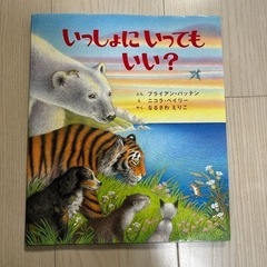 【美品】絵本「いっしょにいってもいい？」