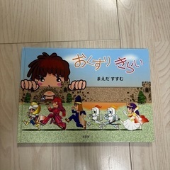 【美品】絵本　おくすりきらい