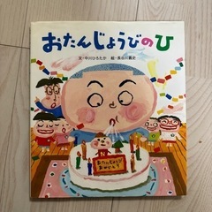 【美品】絵本　おたんじょうびのひ