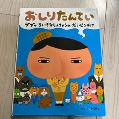 【美品】絵本　おしりたんてい