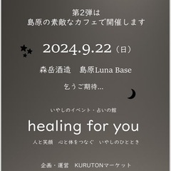 新企画　癒しに特化したイベントを開催します　【いやしのイベント　占いの館　healing for you】　琴海四季彩館　8月18日（日）に開催します − 長崎県