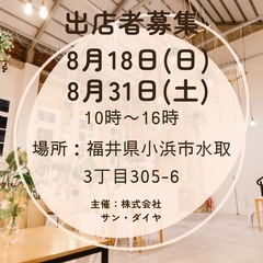 出店者募集‼️