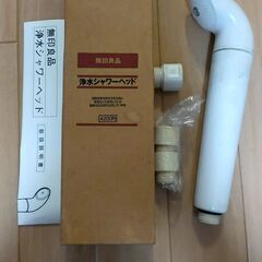 無印良品　浄水シャワーヘッド