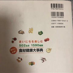 値下げ　食材健康大辞典　食材健康大辞典　502品目1590種　効能　栄養素　保存方法の画像