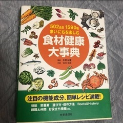 値下げ　食材健康大辞典　食材健康大辞典　502品目1590種　効...