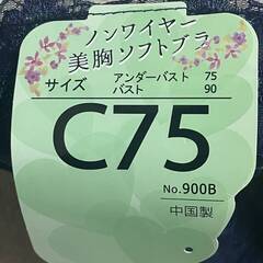 ノンワイヤー 美胸ソフトブラ　C75の画像