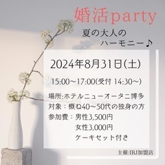 参加者募集♡概ね40〜50代独身の方♡婚活パーティー開催します🍰