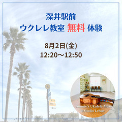 月一のウクレレ無料体験！深井駅