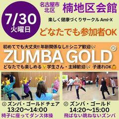 7/30(火)名古屋市北区【ZUMBA GOLD®】参加者募集
