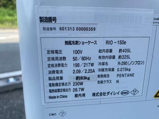 ■中古品 ダイレイ冷凍ショーケース RIO-150e 2021年 405L 100V 1500ｘ650ｘ880ｍｍ 動作問題なし■