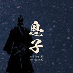 【8月3日〜4日】劇団演奏舞台 公演83『息子』～生演奏とともに...