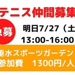 急募！！明日7/27（土） 垂水でテニスしませんか？