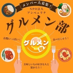 残り１名！「グルメン部」7月27日開催！ - メンバー募集