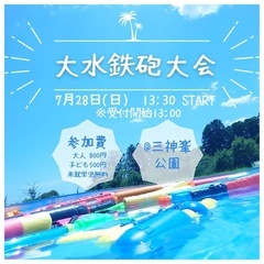 70名超え！「大水鉄砲大会」7月28日開催！