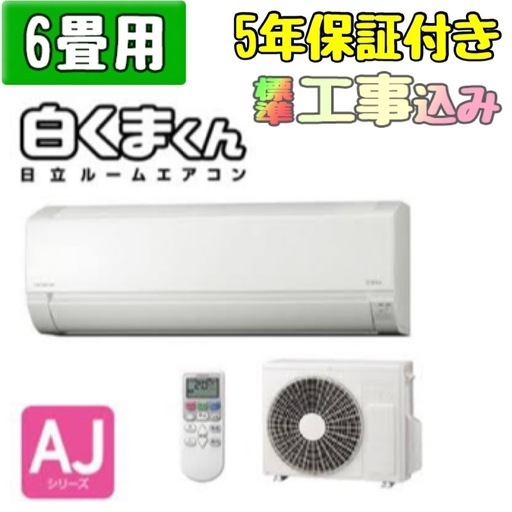 【5年保証】新品 日立 6畳用 ルームエアコン RAS-AJ22R  工事費込み