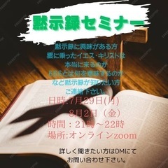 終末・黙示録など　終わりの時について興味がありませんか？？