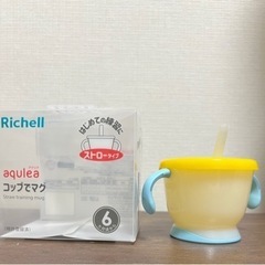 コップでマグ/ストロータイプ【リッチェル】