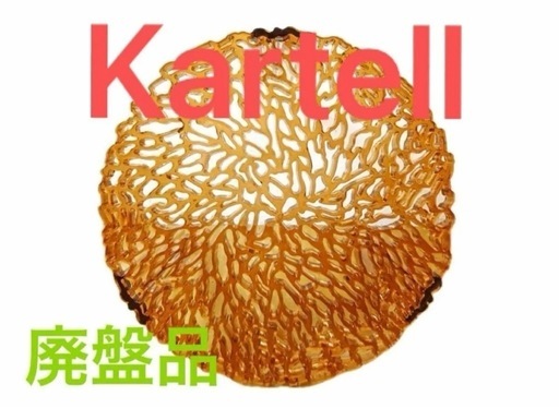 カルテル kartellT-TABLE_H ティーテーブルカルテル テーブル カルテル ティーテーブル リビングテーブル