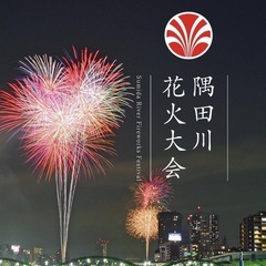 【募集】隅田川花火大会　一緒に行きませんか？