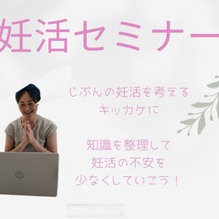 妊活セミナーZoom【無料】どうしたらいい？私の妊活の軸。