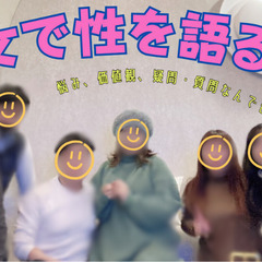 第２８回【「男女で性について語ろう」】＠新宿10月29日（水）夜 - イベント