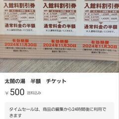太閤の湯　有馬温泉　半額チケット
