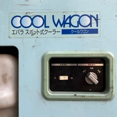 動作現状品 エバラ スポットクーラー クールワゴン CW-1 管理No.3の画像