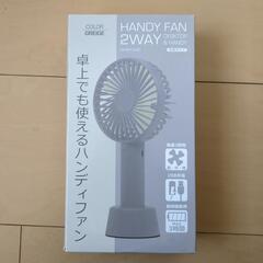 ハンディファン※室内使用
