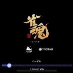 雀魂しませんか〜🀄️荒野でも◯スプラトゥーン3も大歓迎‼️