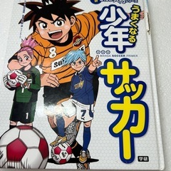 うまくなるサッカー