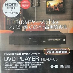 (決まりました)DVDプレーヤー