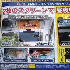 ⭐未開封品 スライドバイザースクリーンW（車の日除けバイザー）の画像