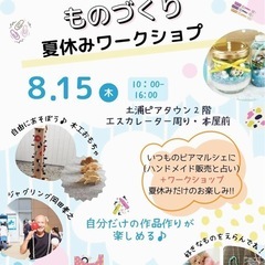 ピアマルシェ&夏休みものつくりワークショップ