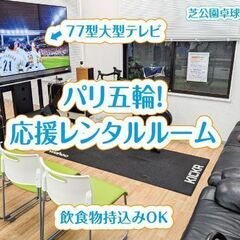 77型大型テレビでパリ五輪を楽しめるレンタルスペース！ 東京タワ...
