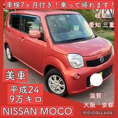女性ワンオーナー　美車　車検付き 日産 モコ スズキ MRワゴン...