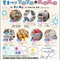 yoyo＆koko夏まつり