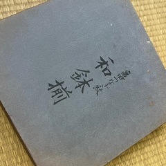 【ワンコイン】HOYA ホヤクリスタル 亀甲つなぎ紋 和鉢揃 6点 ガラス鉢 の画像