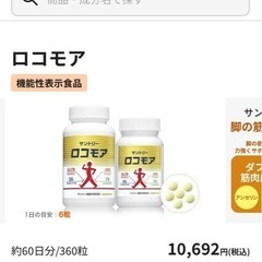 サントリー ロコモア 360粒入り