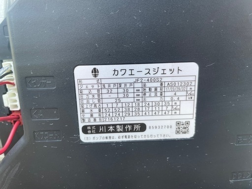 ■中古品 川本製作所 カワエースジェット JF2-400S2 浅深両用ポンプ 単相200V 2021年 動作問題なし■