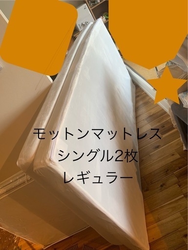 マットレス　シングル2枚　モットン