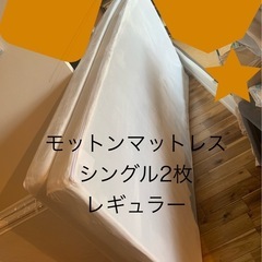 マットレス　シングル2枚　モットン　
