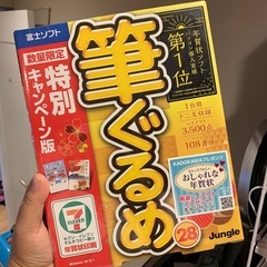 筆ぐるめ　年賀状ソフト
