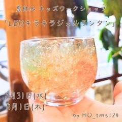 7/31 , 8/1  LEDキラキラジェルランタン作り